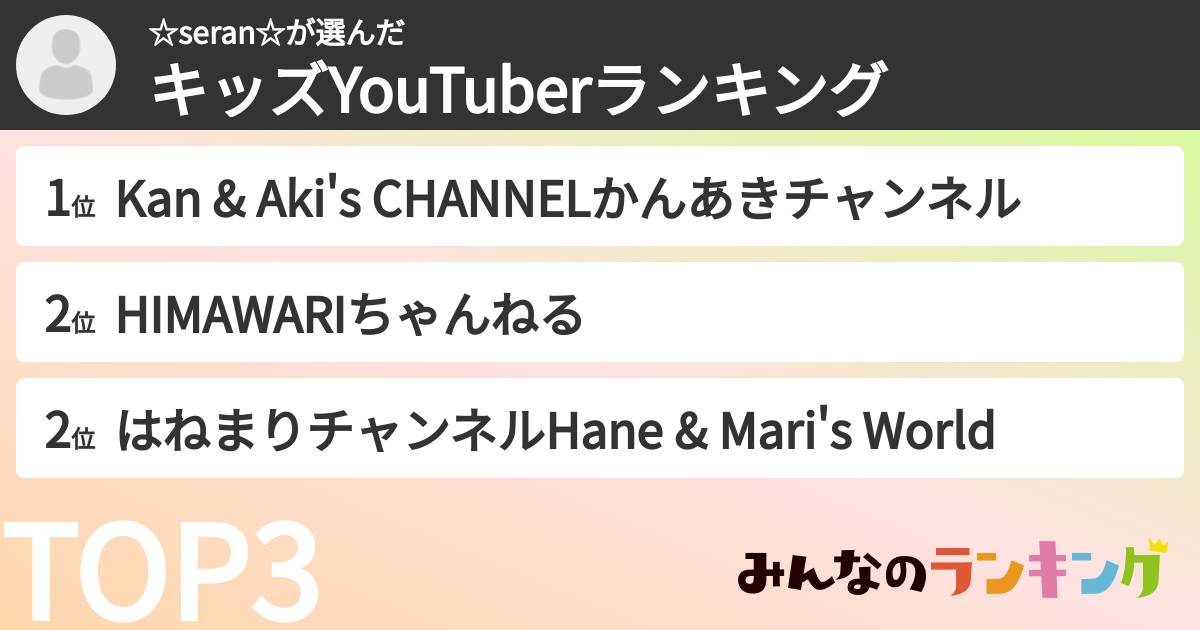 ☆seran☆さんの「キッズYouTuberランキング」