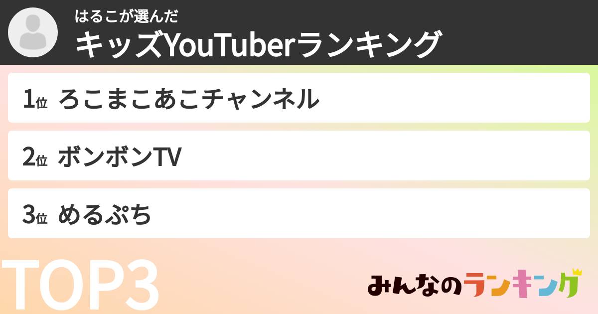 はるこさんの「キッズYouTuberランキング」