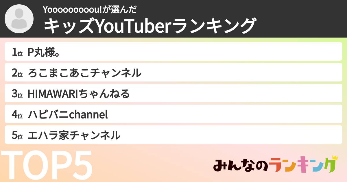 Yooooooooou!さんの「キッズYouTuberランキング」