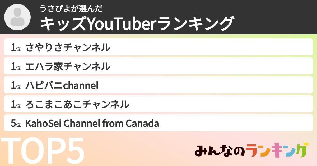 うさぴよさんの「キッズYouTuberランキング」