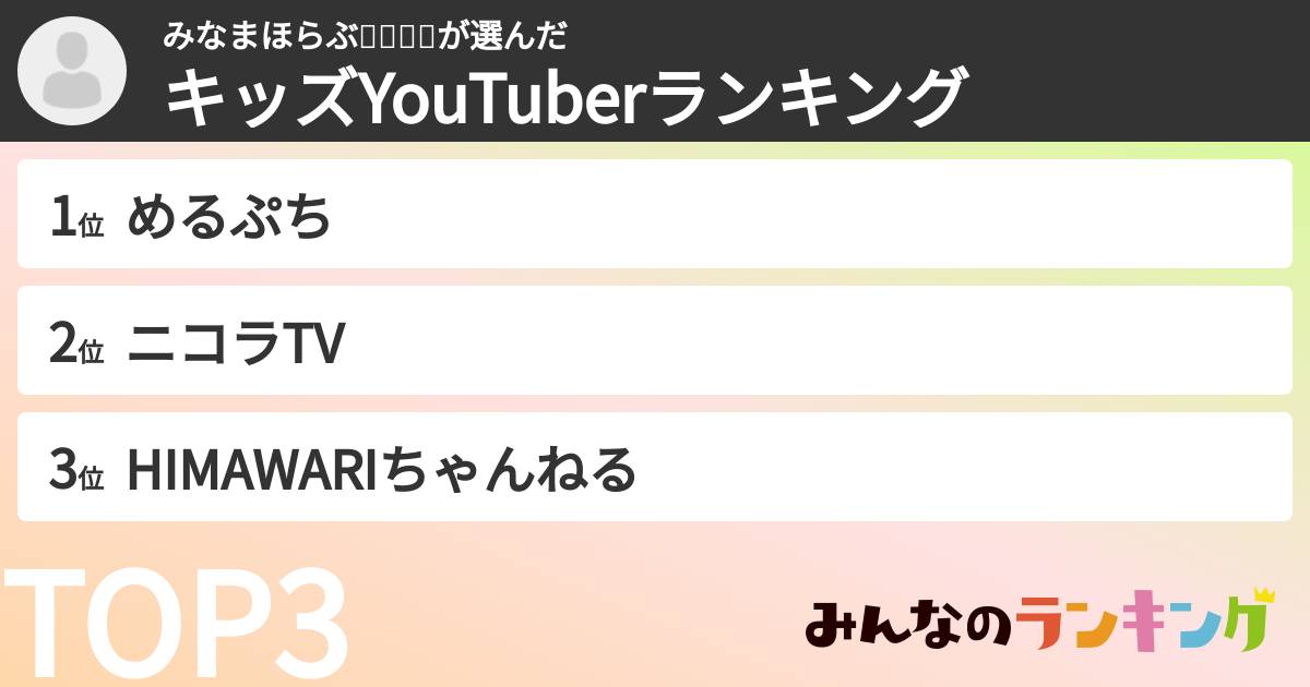 みなまほらぶ🕊️💭🤍➰さんの「キッズYouTuberランキング」
