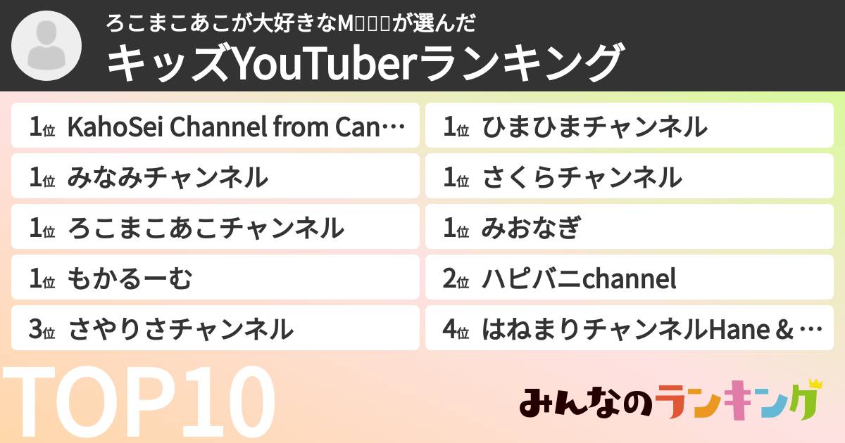 ろこまこあこが大好きなM💚💜💙さんの「キッズYouTuberランキング」