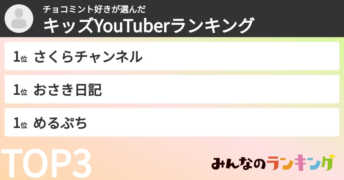 チョコミント好きさんの「キッズYouTuberランキング」