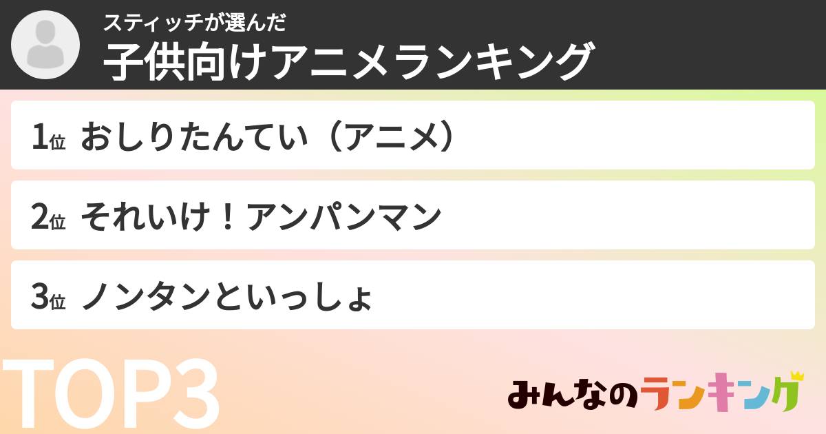 スティッチさんの「子供向けアニメランキング」