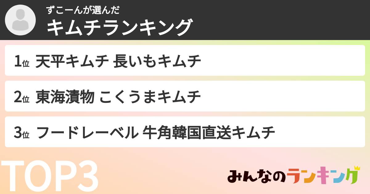 ずこーんさんの「キムチランキング」