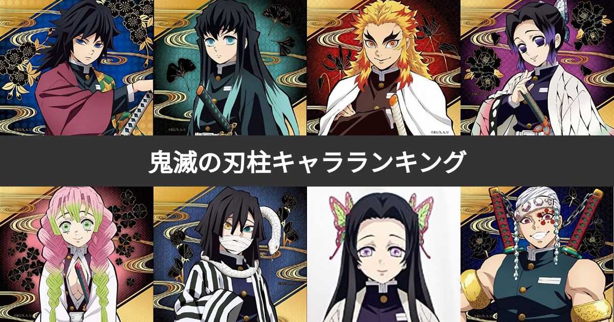 鬼滅の刃キャラクター最強ランキング: 鬼滅の刃 好きなキャラクターランキング – EXYB