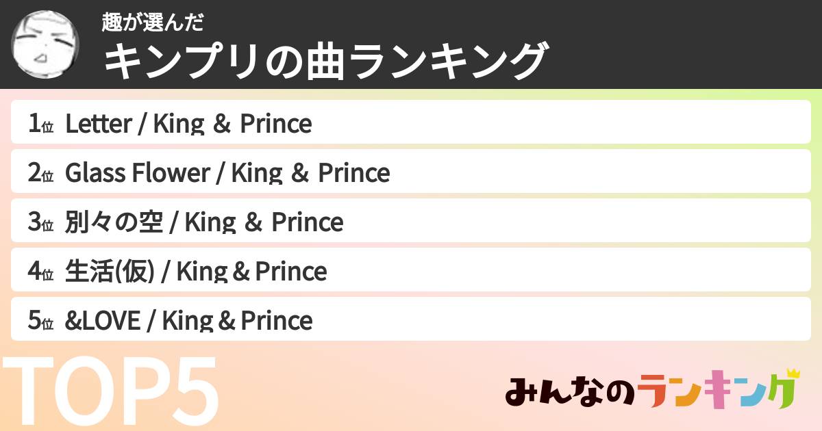 趣さんの「キンプリの曲ランキング」
