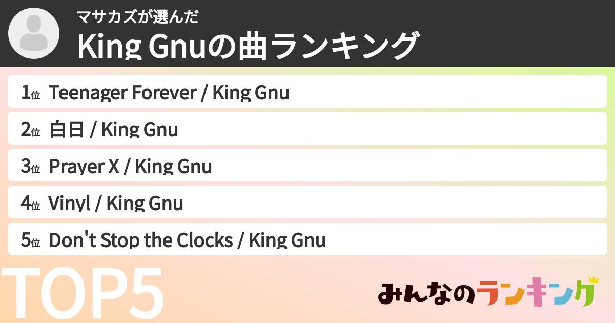 マサカズさんの「King Gnuの曲ランキング」