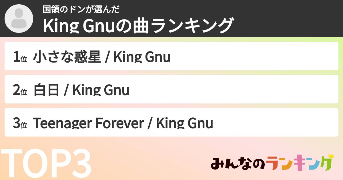 国領のドンさんの「King Gnuの曲ランキング」