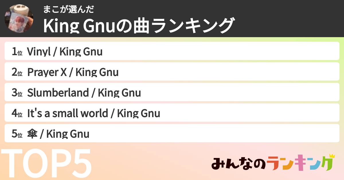 まこさんの「King Gnuの曲ランキング」
