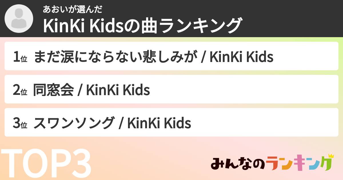 あおいさんの「KinKi Kidsの曲ランキング」