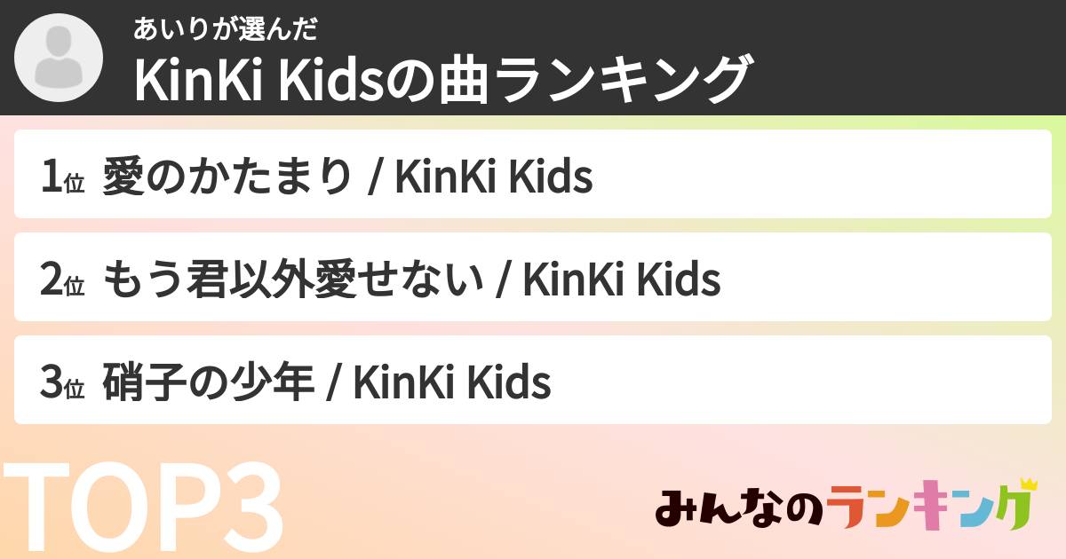 あいりさんの「KinKi Kidsの曲ランキング」