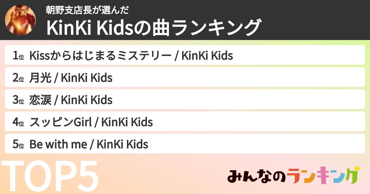 朝野支店長さんの「KinKi Kidsの曲ランキング」