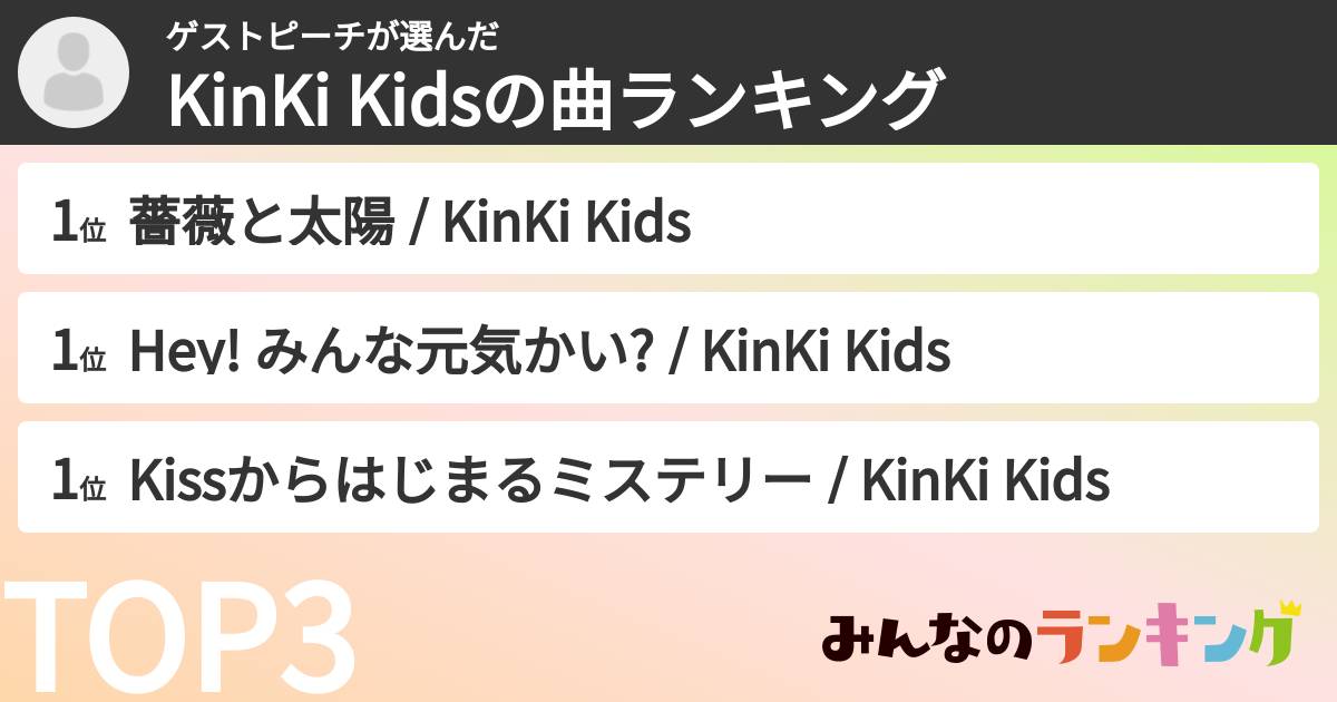 ゲストピーチさんの「KinKi Kidsの曲ランキング」
