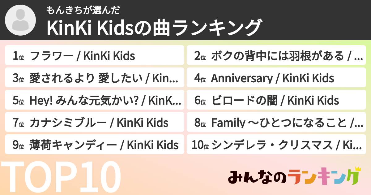 もんきちさんの「KinKi Kidsの曲ランキング」