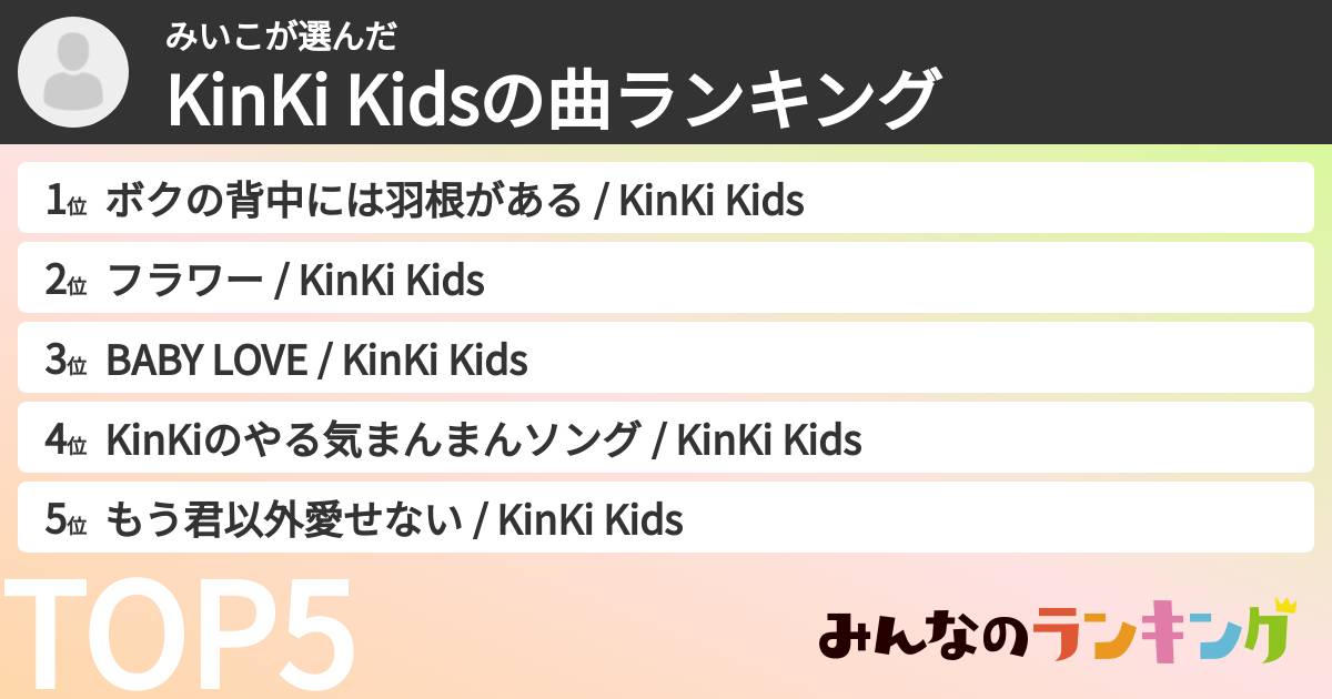 みいこさんの「KinKi Kidsの曲ランキング」
