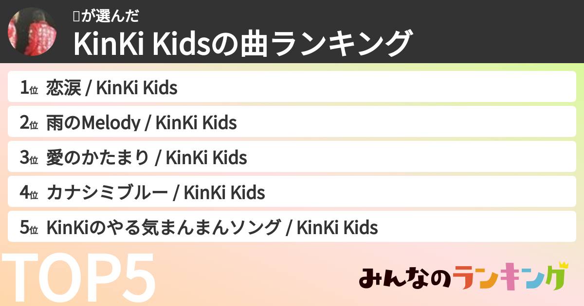 🤍さんの「KinKi Kidsの曲ランキング」