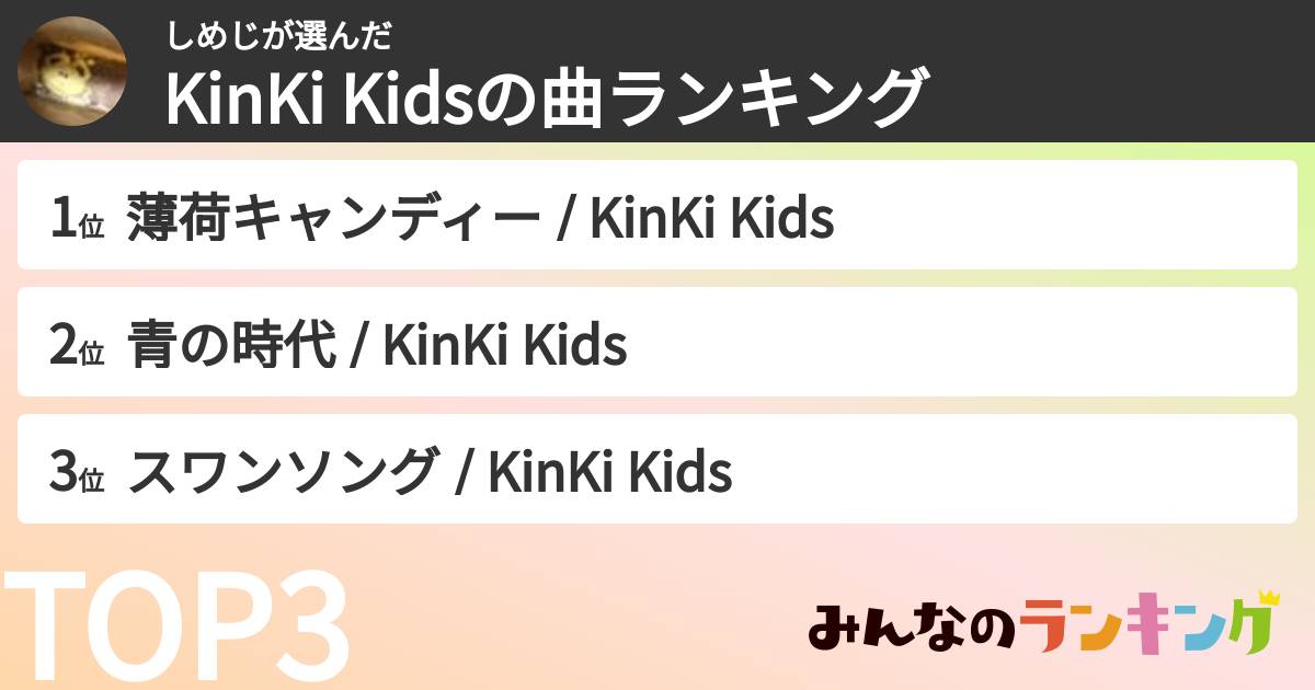 しめじさんの「KinKi Kidsの曲ランキング」