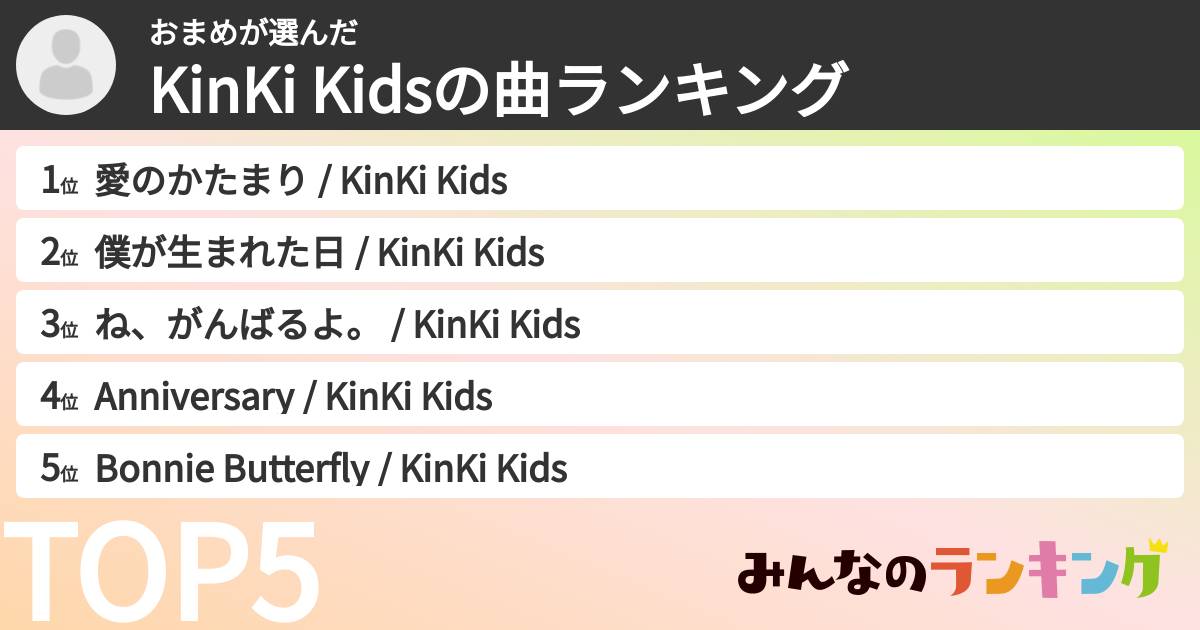おまめさんの「KinKi Kidsの曲ランキング」