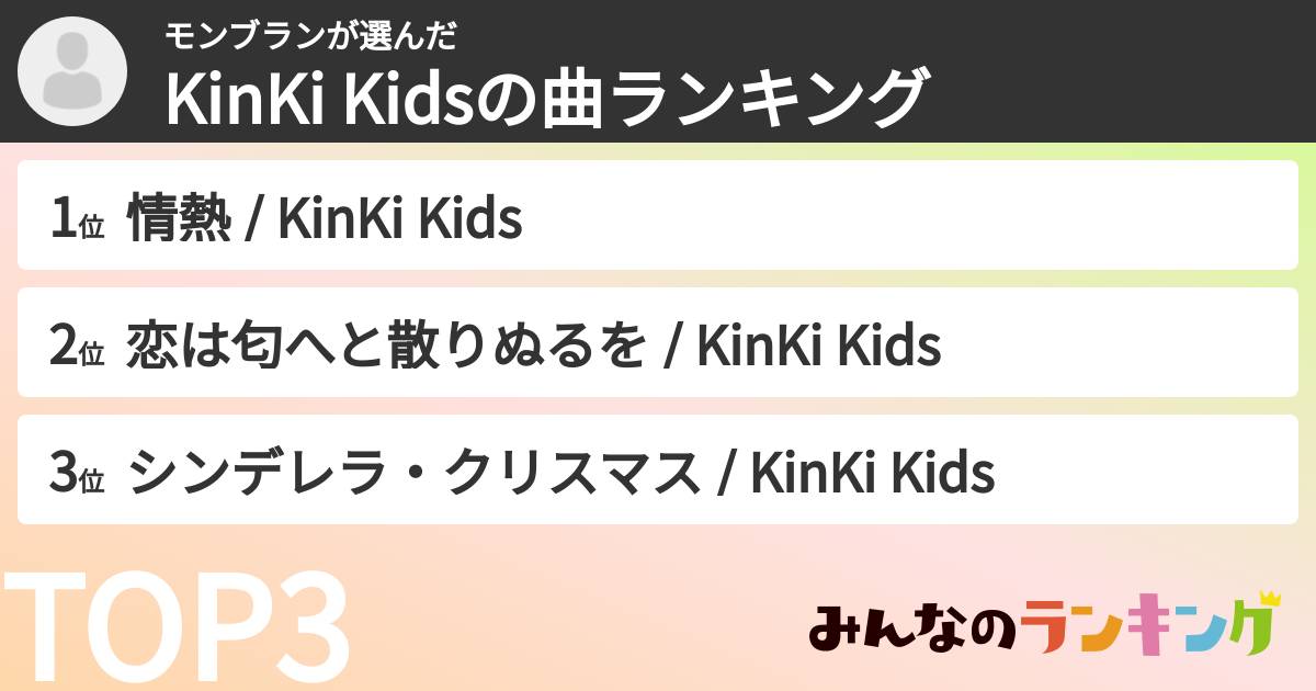 モンブランさんの「KinKi Kidsの曲ランキング」