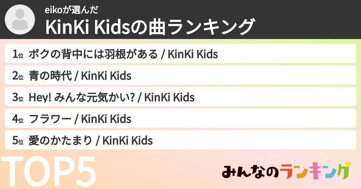 eikoさんの「KinKi Kidsの曲ランキング」