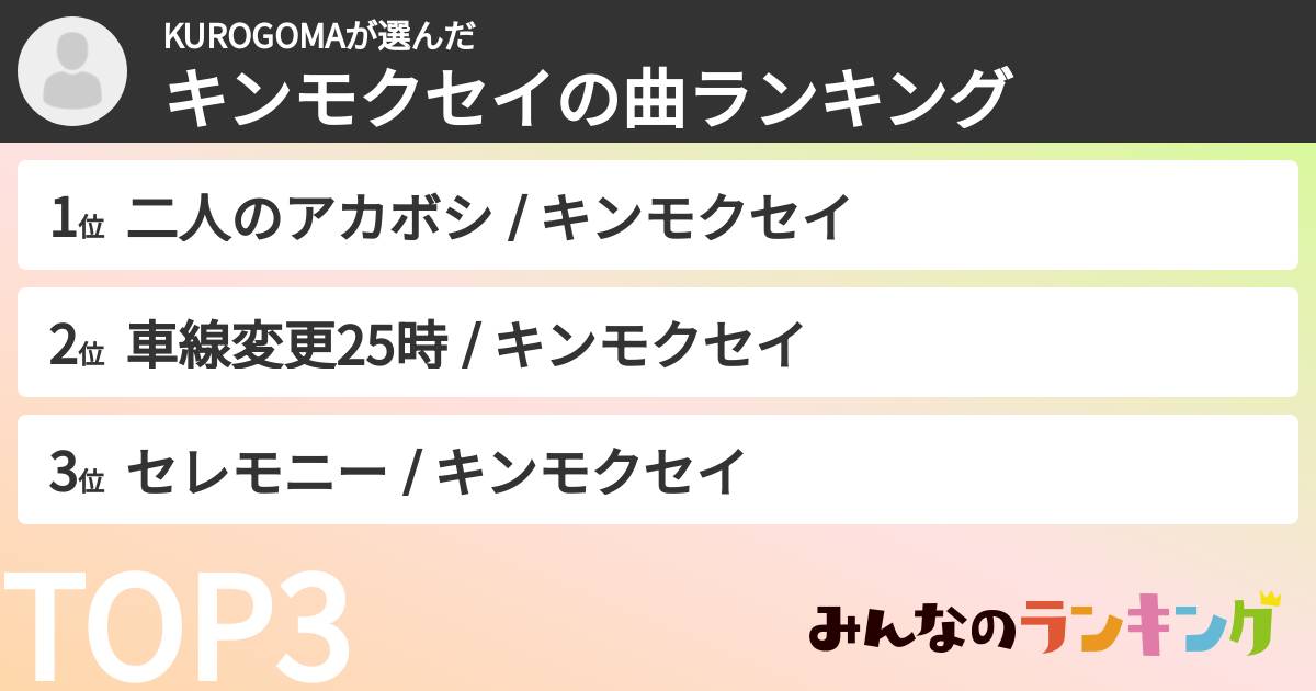 KUROGOMAさんの「キンモクセイの曲ランキング」