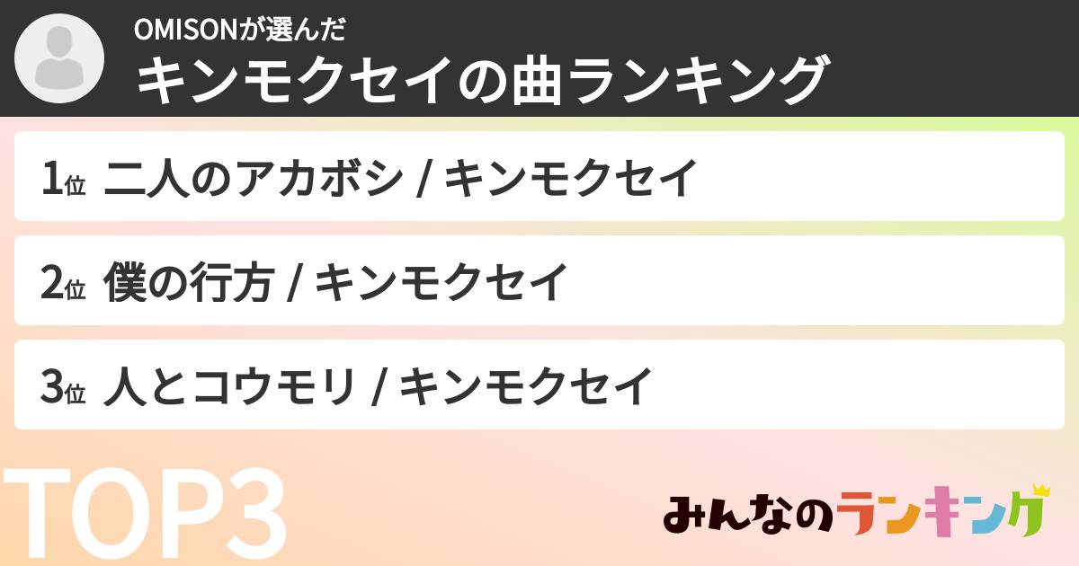 OMISONさんの「キンモクセイの曲ランキング」