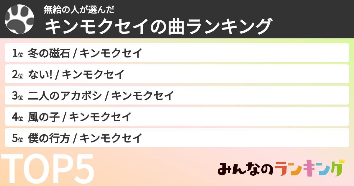 無給の人さんの「キンモクセイの曲ランキング」