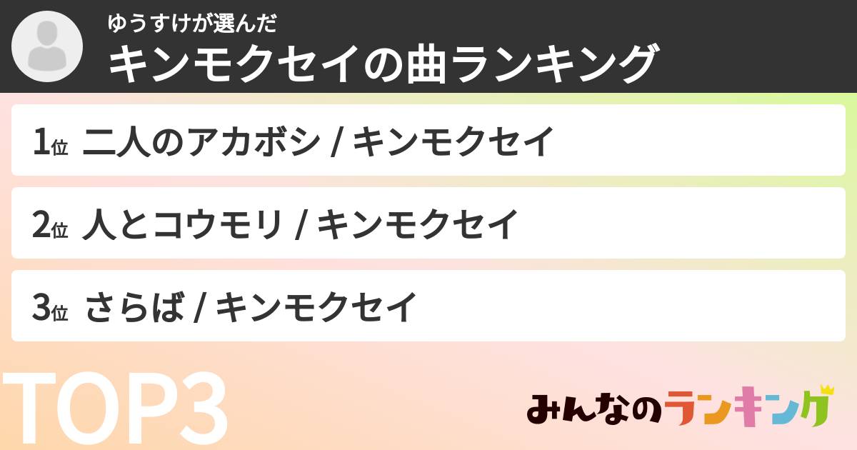ゆうすけさんの「キンモクセイの曲ランキング」