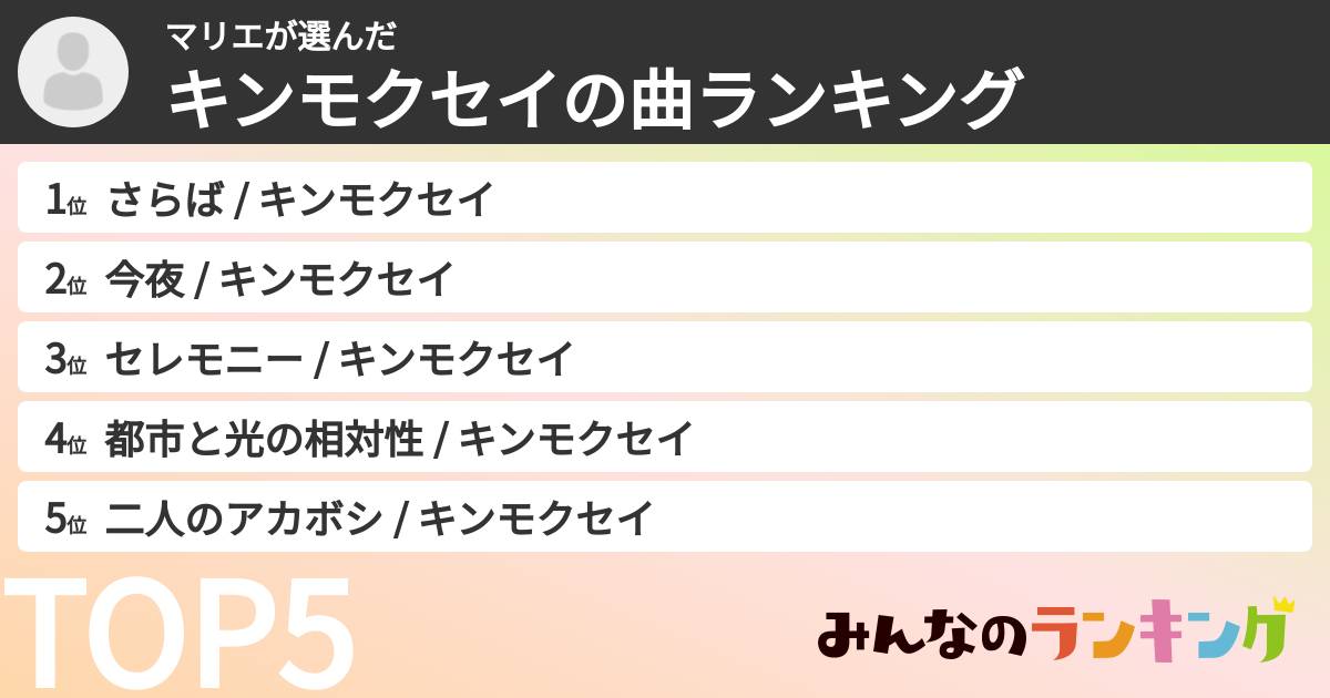 マリエさんの「キンモクセイの曲ランキング」