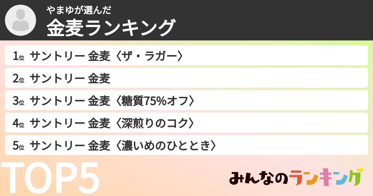 やまゆさんの「金麦ランキング」