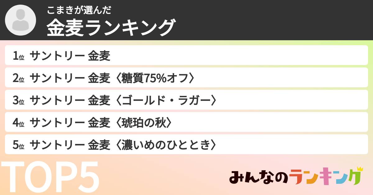 こまきさんの「金麦ランキング」