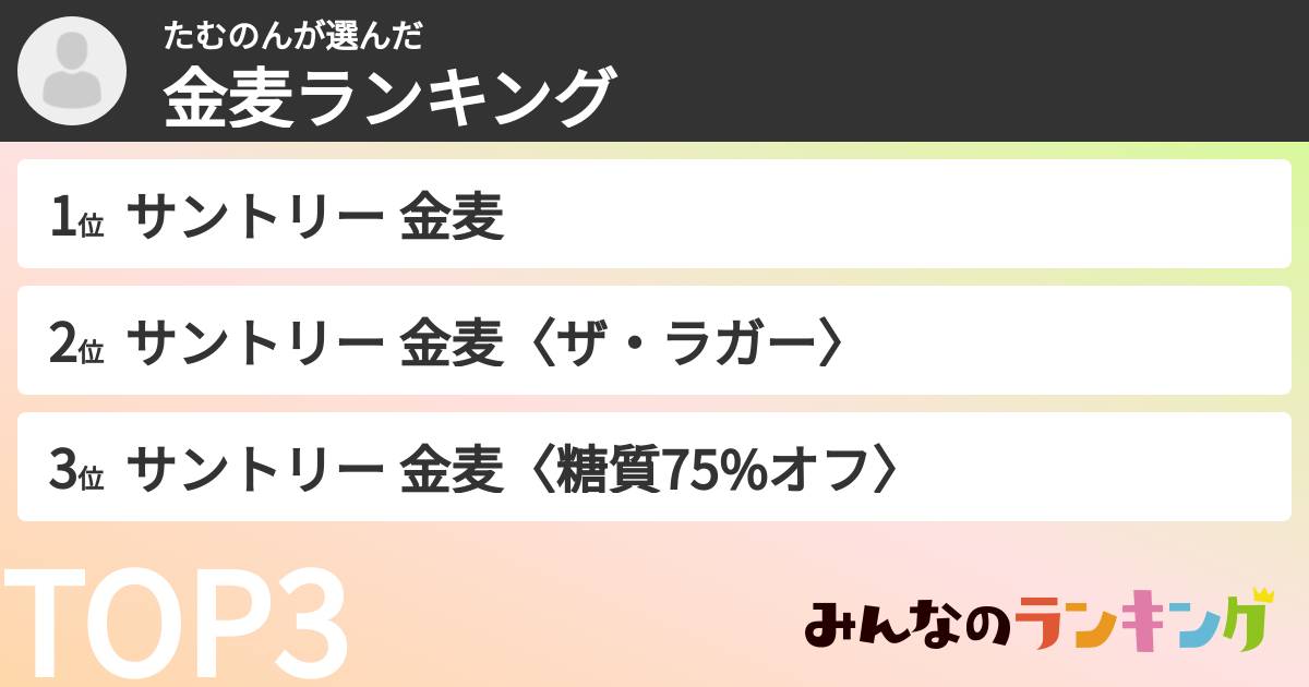 たむのんさんの「金麦ランキング」