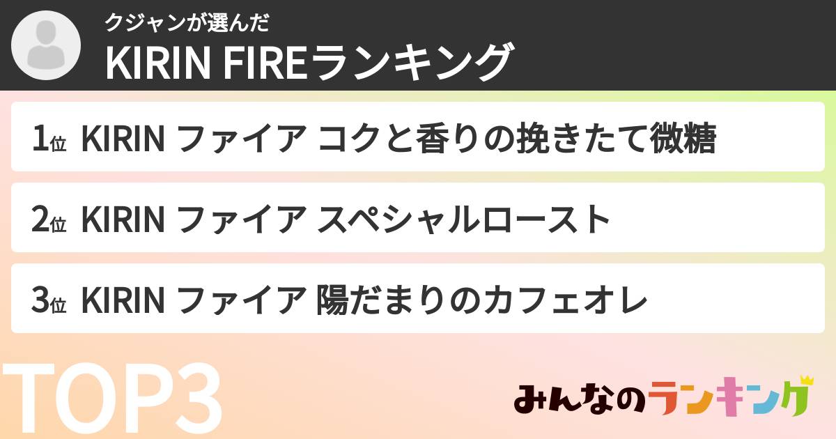 クジャンさんの「KIRIN FIREランキング」
