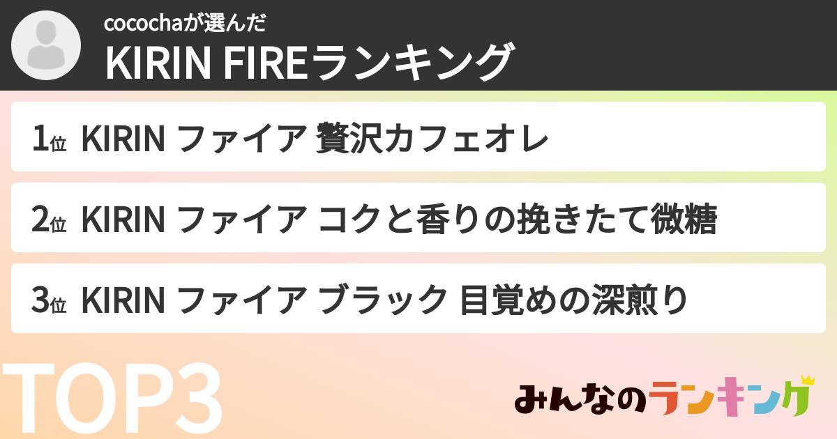 cocochaさんの「KIRIN FIREランキング」