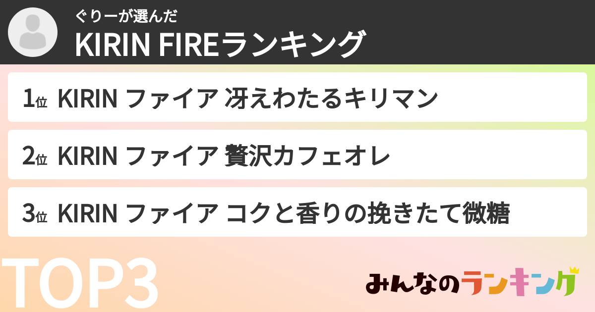 ぐりーさんの「KIRIN FIREランキング」