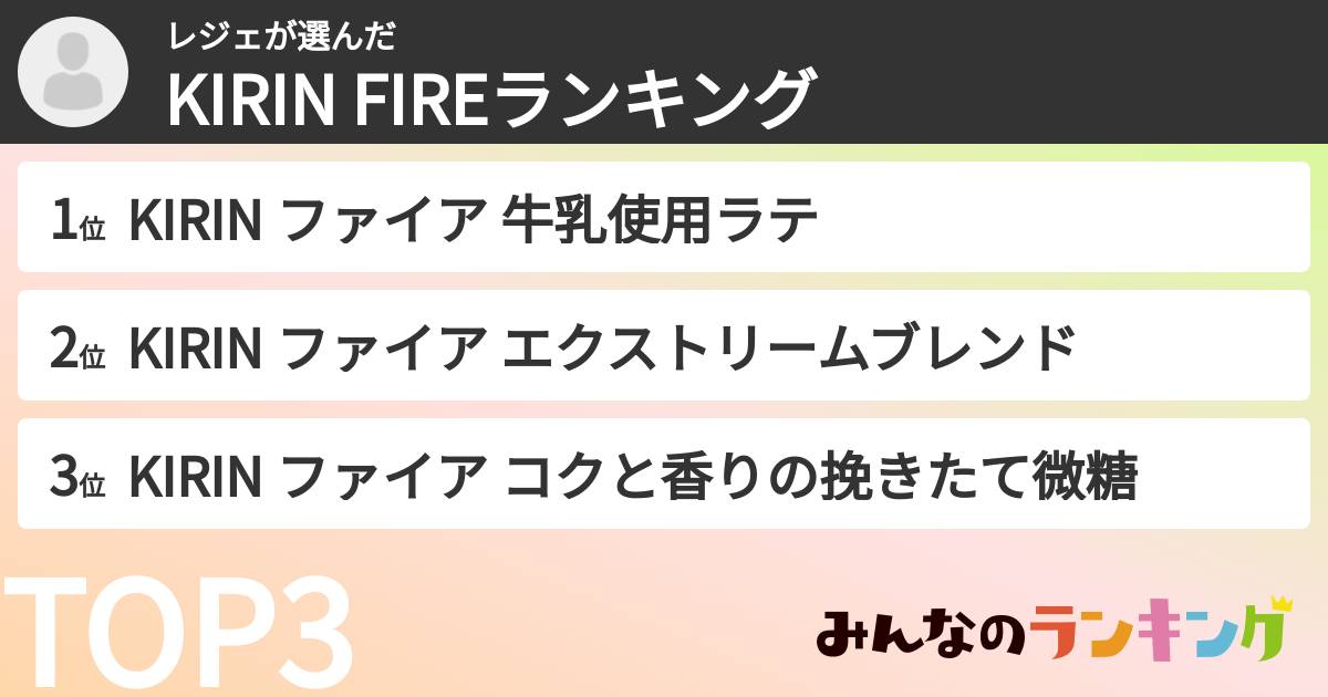 レジェさんの「KIRIN FIREランキング」