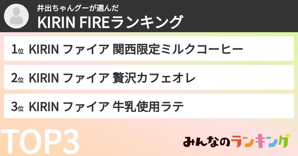 井出ちゃんグーさんの「KIRIN FIREランキング」