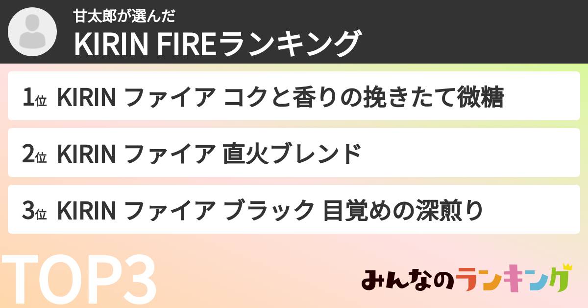 甘太郎さんの「KIRIN FIREランキング」