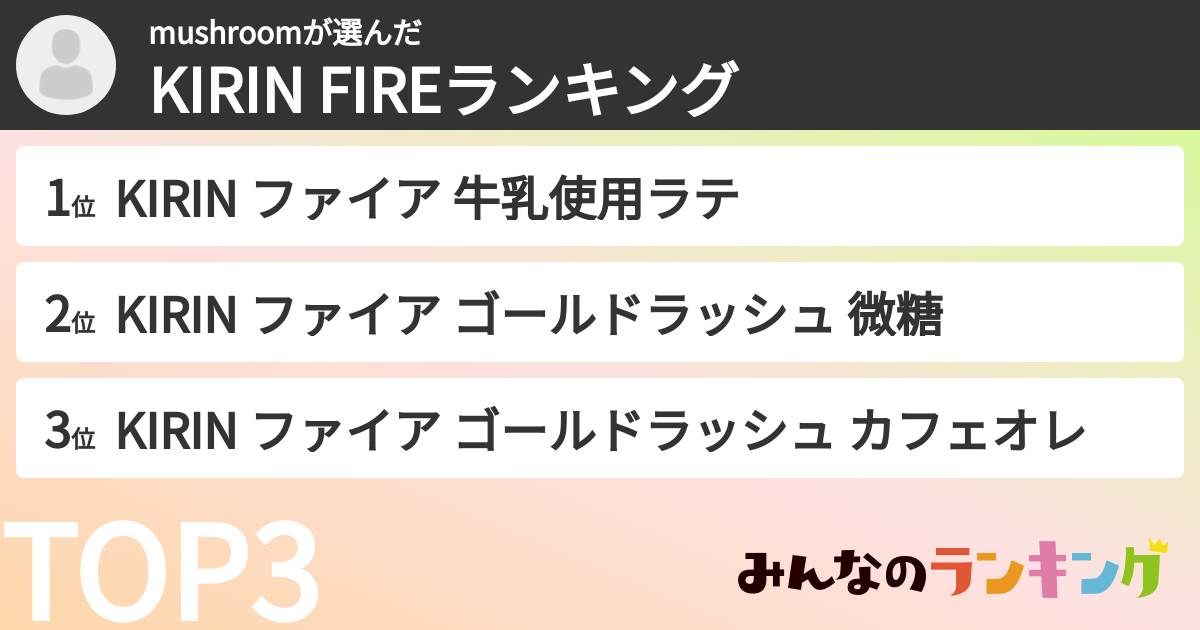 mushroomさんの「KIRIN FIREランキング」