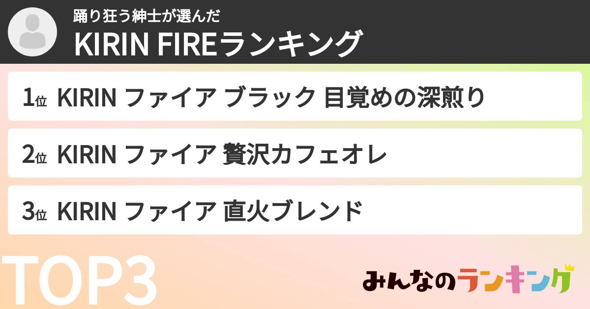 踊り狂う紳士さんの「KIRIN FIREランキング」
