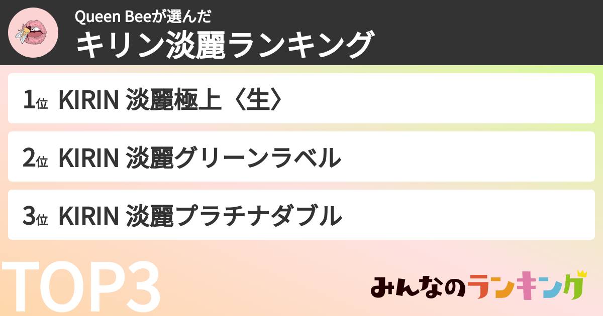 Queen Beeさんの「キリン淡麗ランキング」