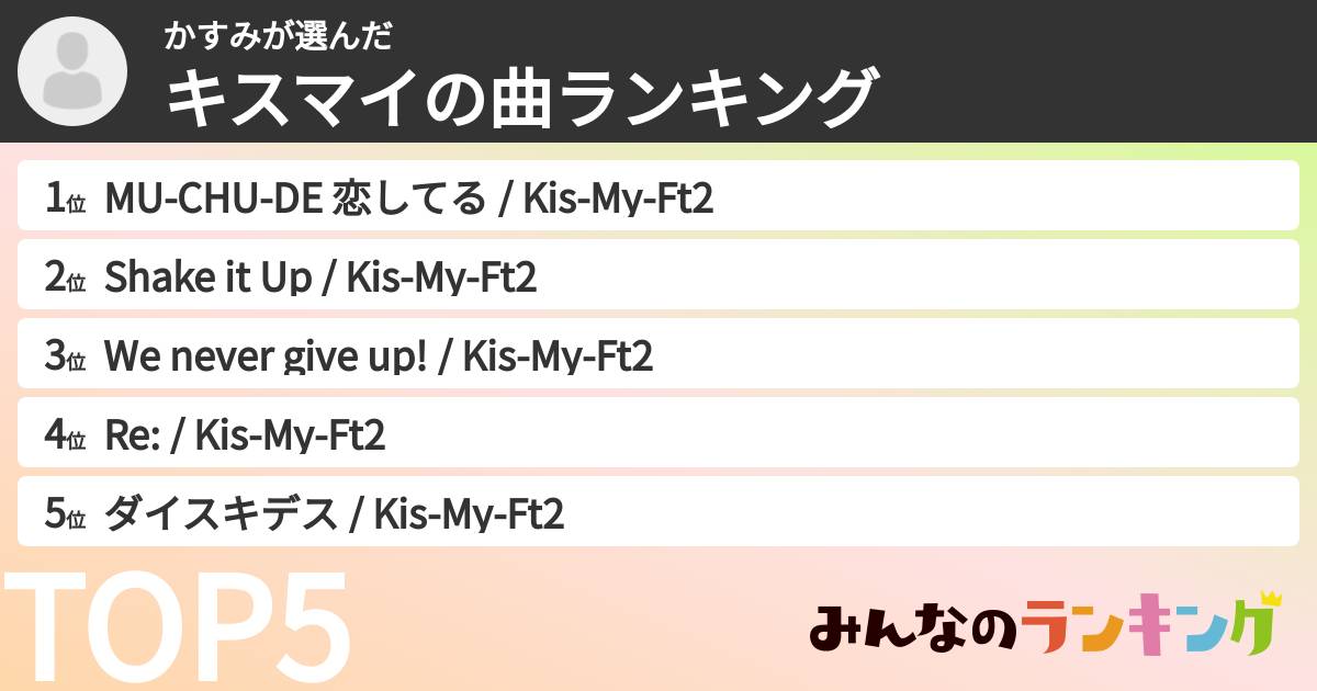 かすみさんの「キスマイの曲ランキング」