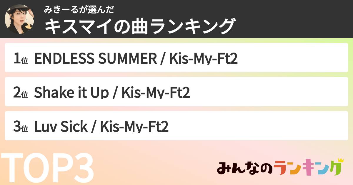 みきーるさんの「キスマイの曲ランキング」