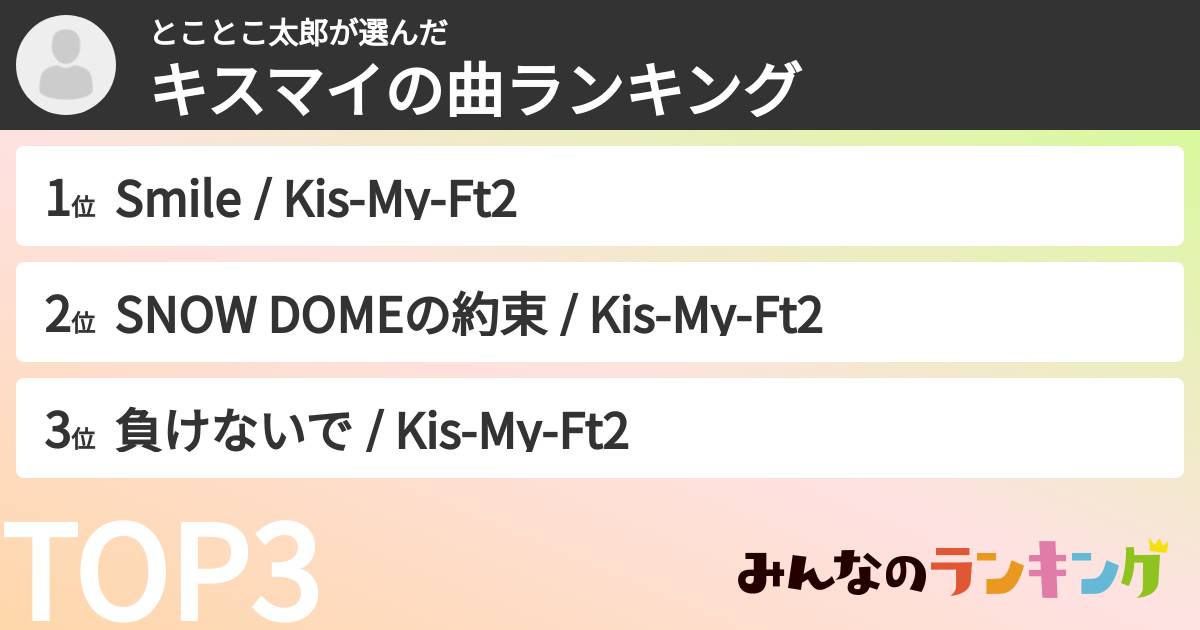 とことこ太郎さんの「キスマイの曲ランキング」