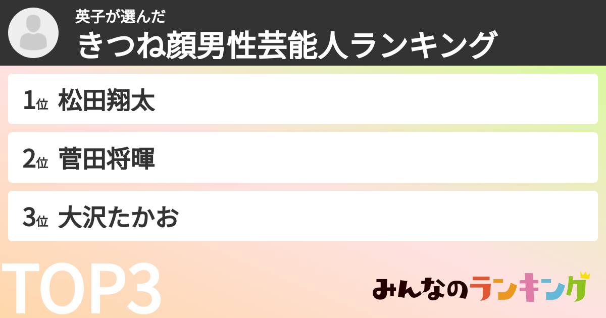 英子さんの「きつね顔男性芸能人ランキング」