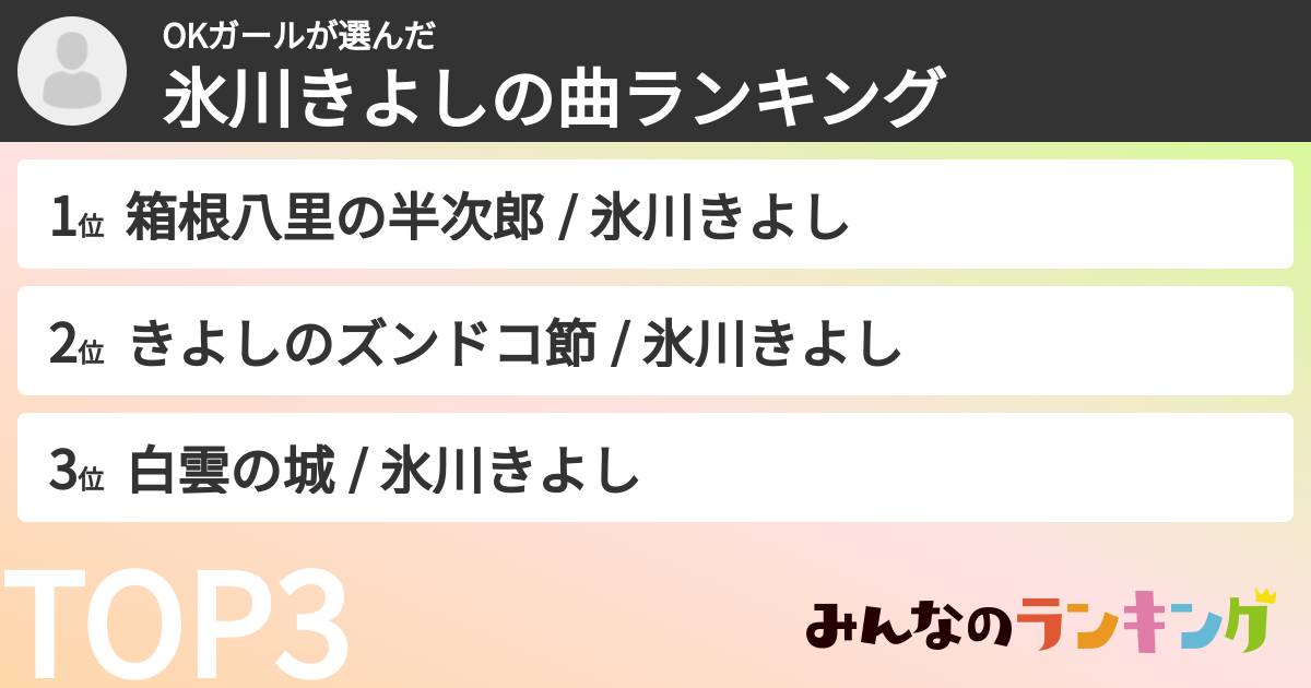 OKガールさんの「氷川きよしの曲ランキング」
