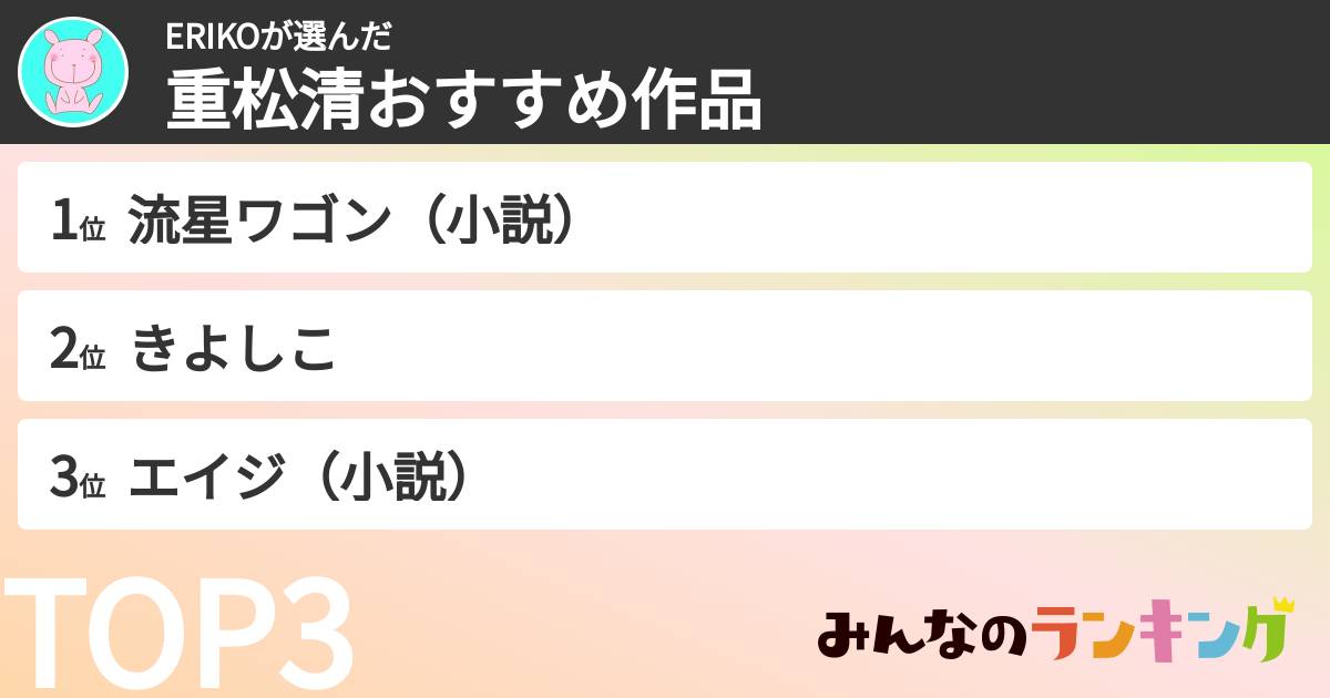 ERIKOさんの「重松清おすすめ作品」