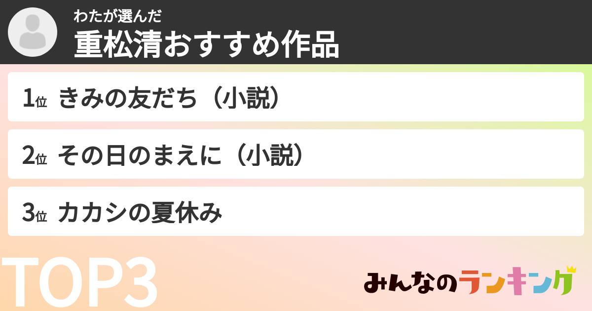わたさんの「重松清おすすめ作品」