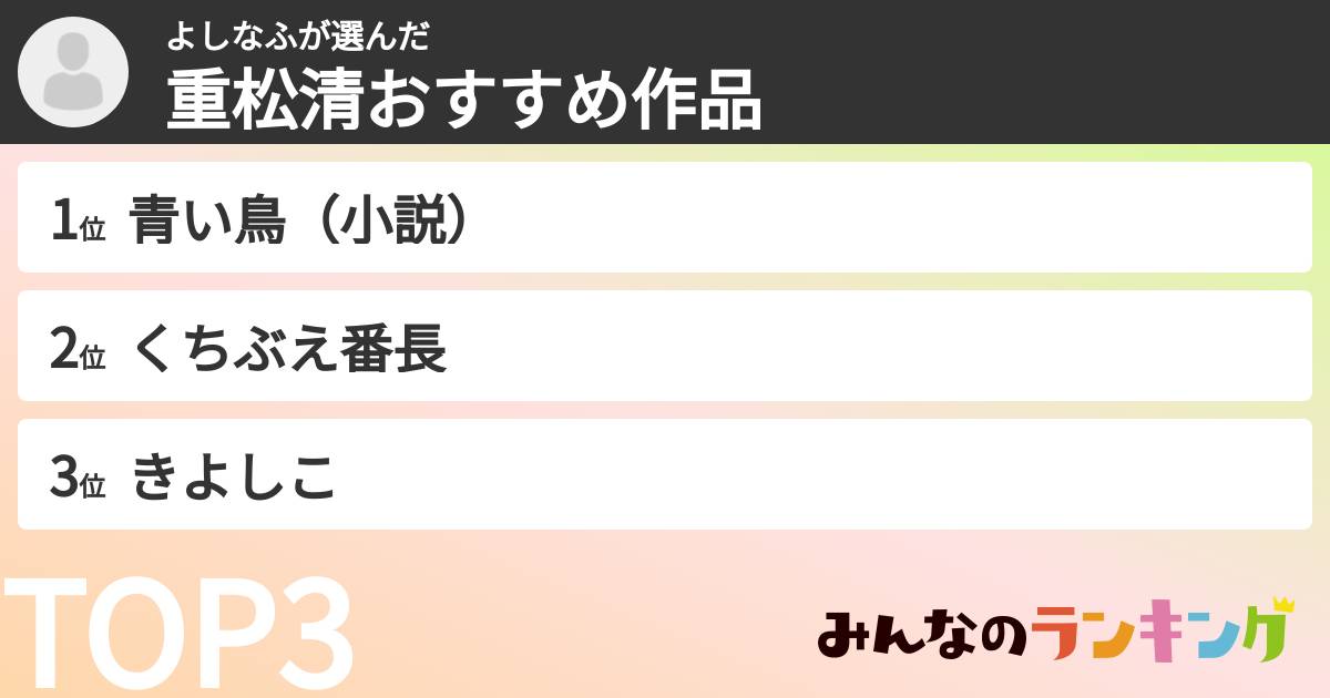 よしなふさんの「重松清おすすめ作品」